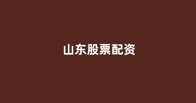 配资开户