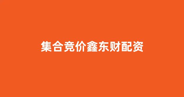 南昌股票配资