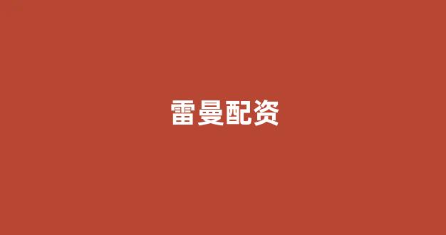 股票配资门户