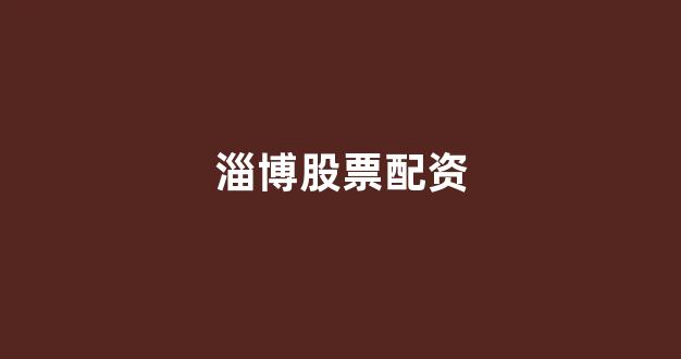 股票配资鑫东财配资