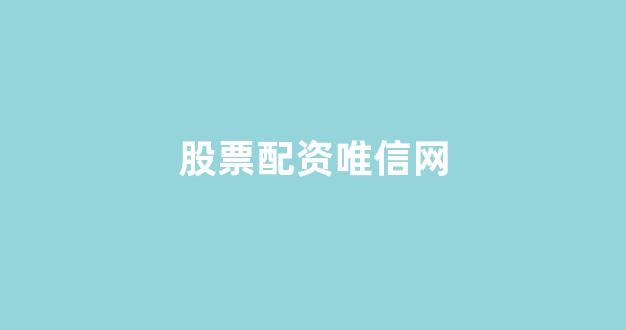 股票配资杭州雷曼期货