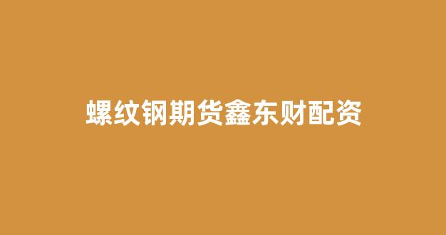 股票配资平台排名