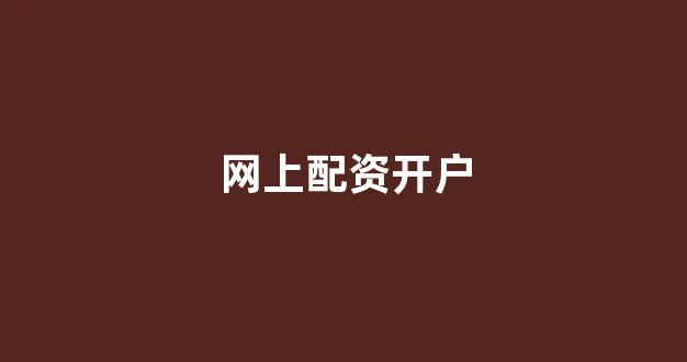 黄金期货配资