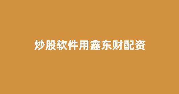 配资世界门户
