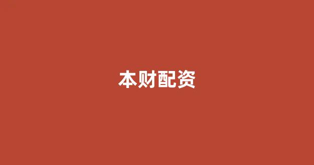 配资中国