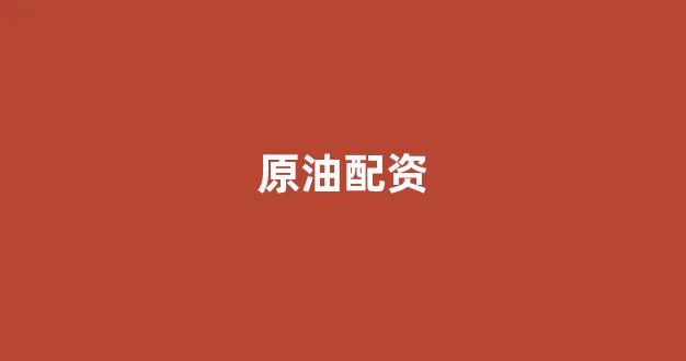 期货配资排名