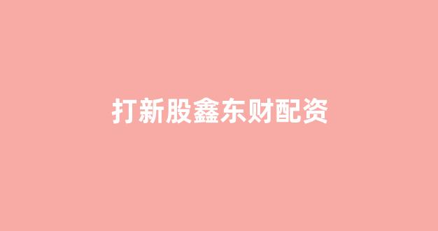 天津股票配资