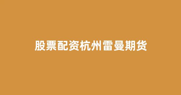 本财配资