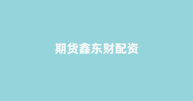 配资帝国