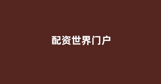 证券鑫东财配资
