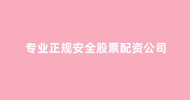 东莞股票配资