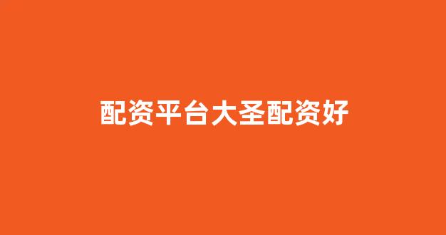 期货鑫东财配资