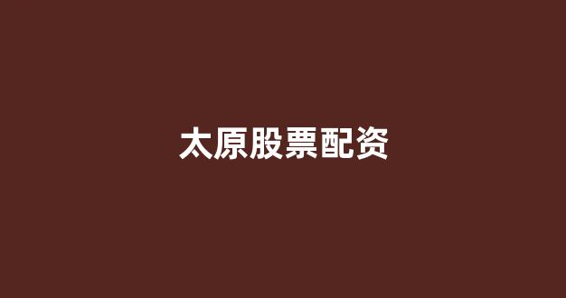 基金鑫东财配资