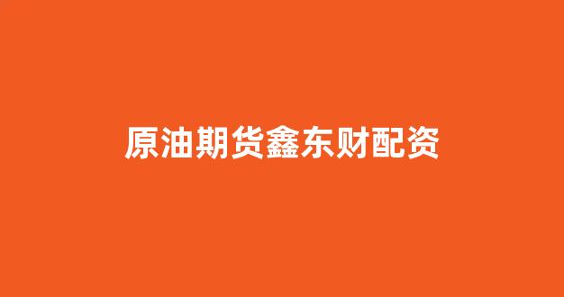 炒股软件用鑫东财配资