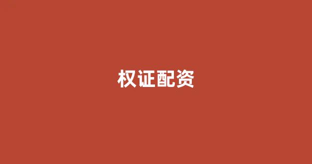 期货开户鑫东财配资