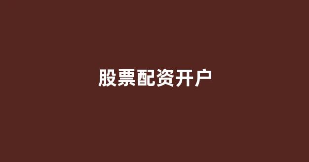期货配资鑫东财配资