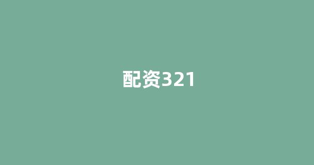 数币配资