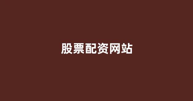 无道配资