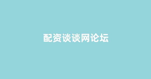 配资知识网