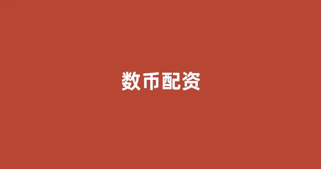 山西配资公司