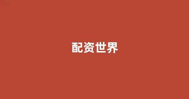 网贷经典配资