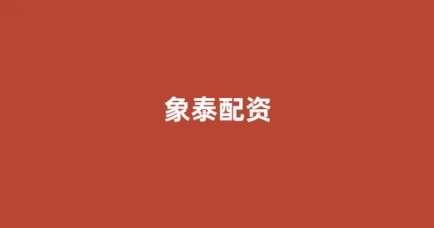 东方财富网鑫东财十倍配资