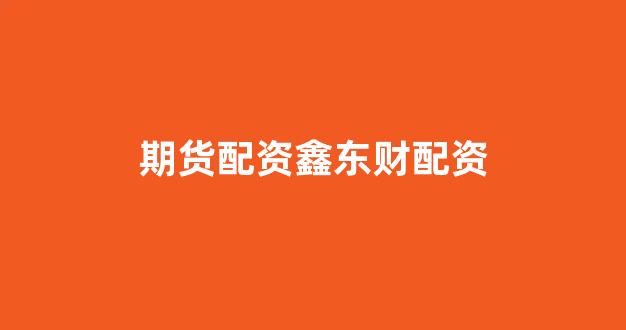 25522股票配资门户网