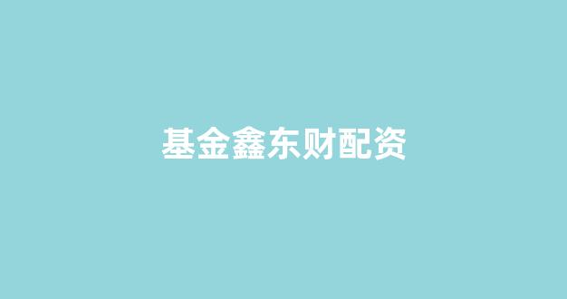 股票软件鑫东财配资