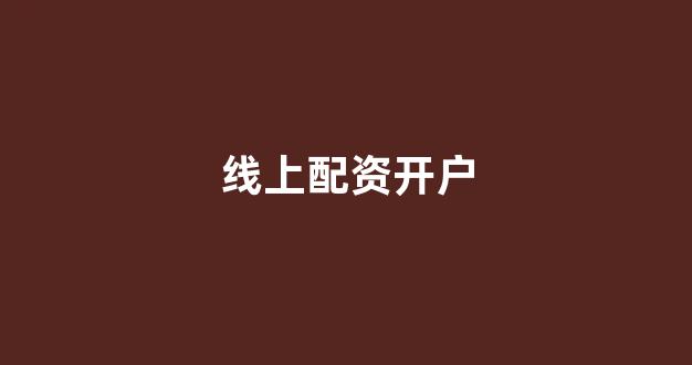 股票配资浙嘉配资