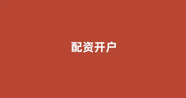 权威配资世界