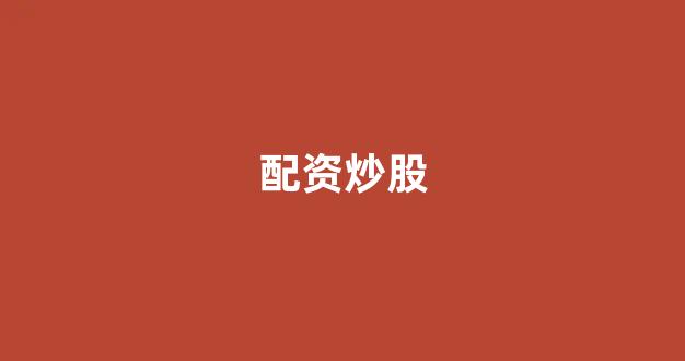 配资世界网