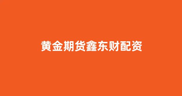 配资平台
