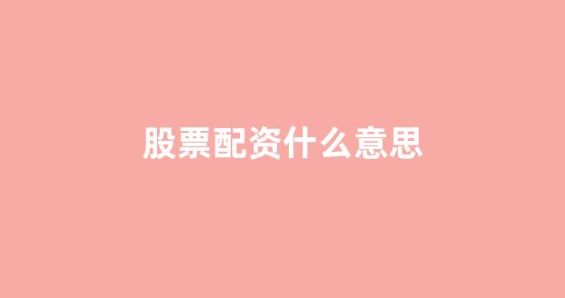 山东股票配资