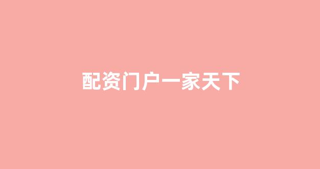 炒股配资