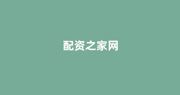 股票配资公司