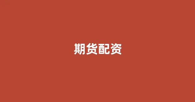 配资天眼