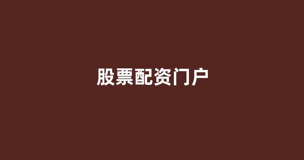天津股票配资