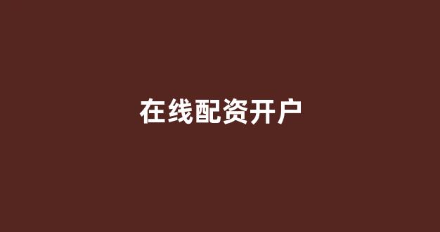 配资开户