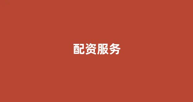 配资帝国
