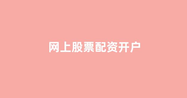 黄金期货鑫东财配资
