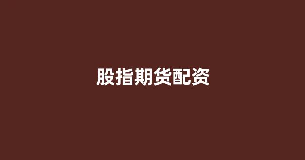 股票配资来大圣配资