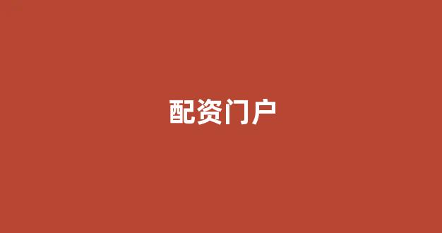股票配资
