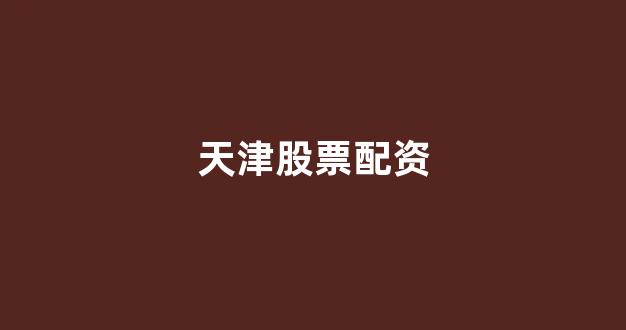 配资之家