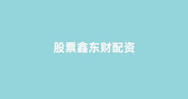 配资炒股