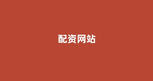 股票配资公司