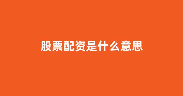 网上股票配资开户