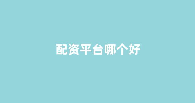 在线股票配资开户
