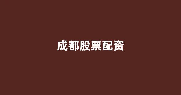 股票配资论坛