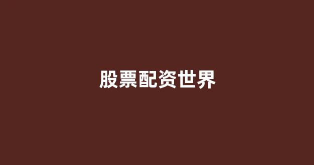 股票配资世界