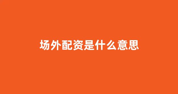 股票配资网站